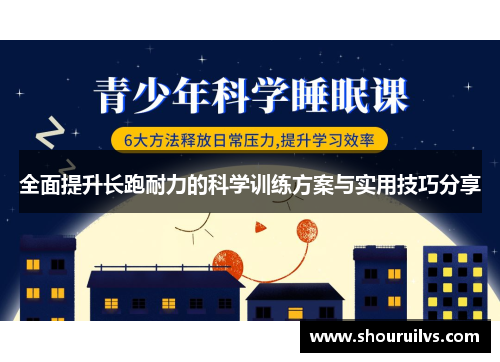 全面提升长跑耐力的科学训练方案与实用技巧分享